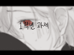 1학년 과제: 어떤 종말