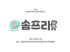 제1회 솜프리마켓