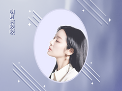 明月何皎皎(명월하교교) 외전