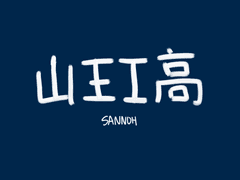 산왕 카톡테마 (안드로이드)