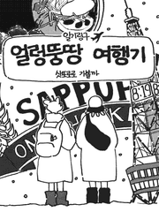 얼렁뚱땅 여행기-삿포로