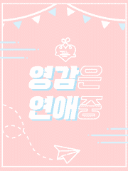 [종려루미] 영감은 연애중
