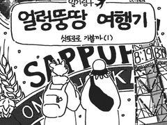 얼렁뚱당 여행기-삿포로로 가볼까(1)