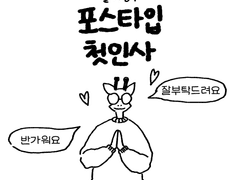 포스타입 첫인사
