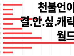 천불커 결.안.싶.월드컵