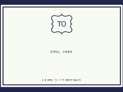 친애하는, 그대에게.