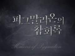 <피그말리온의 참회록> 출간 안내 + (2차 출간) ++(3차 출간)