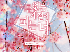 코하마다 앤솔로지