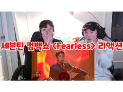 세븐틴 컴백쇼 <Fearless> 리액션 | SEVENTEEN Comeback Show <Fearless> Reaction