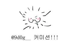 무컨펌 오마카세 커미션