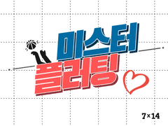 [태섭대만] 미스터 플러팅