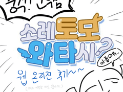 토모와타 웹 온리전 후기