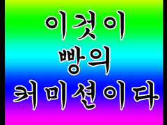 Bbang 급전 커미션