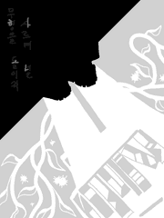 무형을 사르며 돌이켜 널