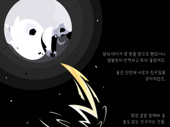 달의 아이와 별똥별