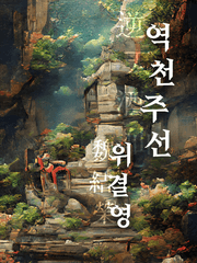 역천주선 위결영 逆天酒仙 魏結榮