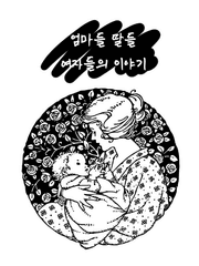 엄마들 딸들 여자들의 이야기