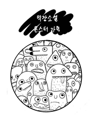 막장소설 몬스터 가족