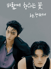 바람에 향하는 꽃