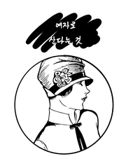 여자로 산다는 것