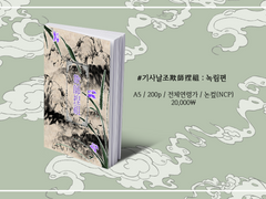 #기사날조欺師捏祖 녹림綠林 (中)