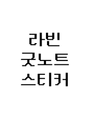 라빈 명화 굿노트 스티커