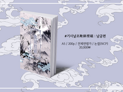 #기사날조欺師捏祖 남궁세가南宮世家 (上)