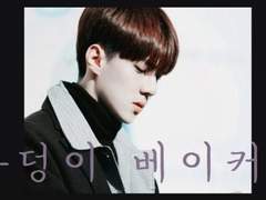 [엑소팬픽] 복덩이 베이커리 (121)