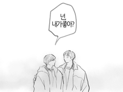 좋아해랑 사랑해는 다르니까요