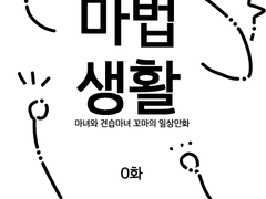 0.마법생활