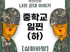 중학교 일찐 제보썰 (하)