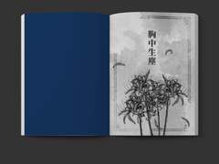 흉중생진(胸中生塵)