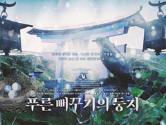 푸른 뻐꾸기의 둥지