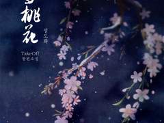 설도화(雪桃花)