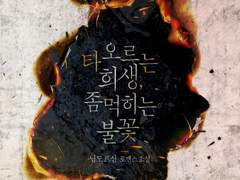 타오르는 희생, 좀먹히는 불꽃