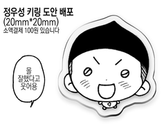 [슬램덩크] (웃는) 정우성 키링 도안 배포