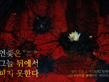 연꽃은 그늘 뒤에서 피지 못한다