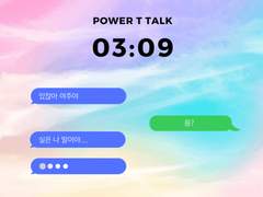 파워 T - TALK 02