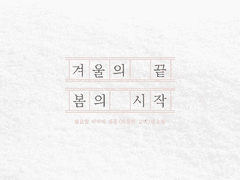 [마고백]겨울의 끝, 봄의 시작