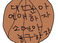 소연아, 농구하자! 대만 선배, 너는 나랑 사귀고!