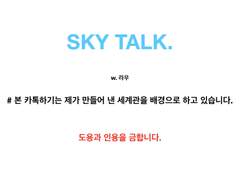 SKY TALK_사명.