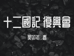 [십이국기 오프라인 팬 교류회] 계묘년 봄, 십이국기 부흥회 20230408