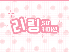 [Commission] 리링 SD 전신 커미션 (신청 가능)