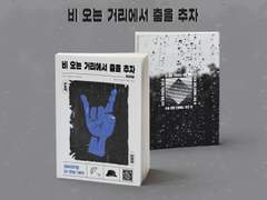 13. 비 오는 거리에서 춤을 추자