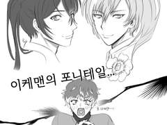 이케맨 포니테일