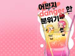 어쩐지 danger한 분위기~