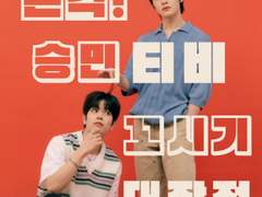 본격! 승민티비 꼬시기 대작전 03