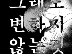 [윹툥]그래도 변하지 않는 것