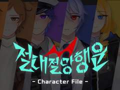 [절대절망행운] 등장인물 소개