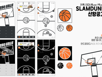 슬램덩크 카톡 테마 배포